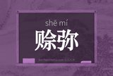 赊弥