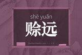 赊远