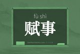 赋事