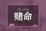 赌命