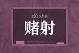 赌射