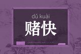 赌快