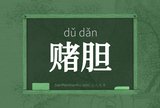赌胆