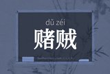 赌贼