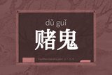 赌鬼