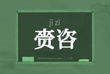赍咨