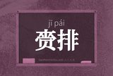 赍排