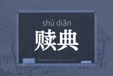 赎典