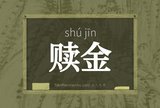 赎金