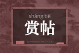 赏帖