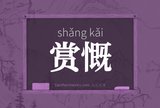 赏慨