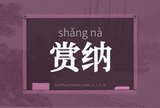 赏纳