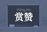 赏赞