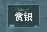 赏银