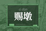 赐墩