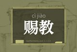 赐教