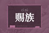 赐族