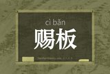 赐板