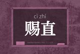 赐直