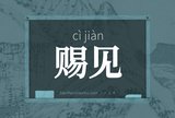 赐见