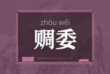 赒委