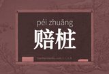 赔桩