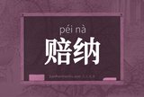 赔纳
