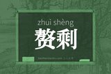 赘剩