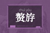 赘斿