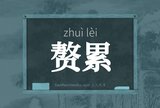 赘累