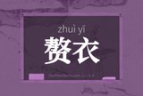 赘衣