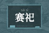 赛祀