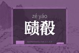 赜殽