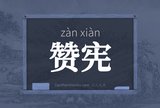 赞宪
