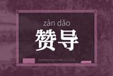 赞导