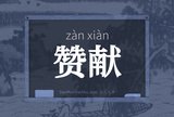 赞献
