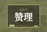 赞理