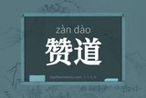 赞道