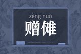 赠傩