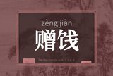 赠饯
