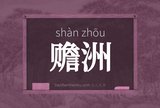赡洲