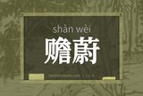 赡蔚