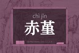 赤堇