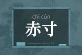 赤寸