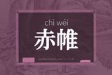 赤帷