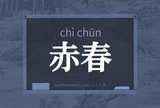 赤春