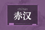 赤汉