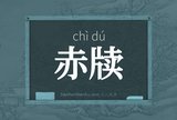 赤牍