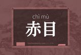 赤目