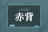 赤背